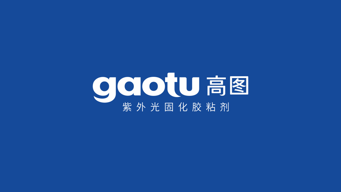 UV膠水_化工企業VI設計，LOGO設計，品牌策劃設計